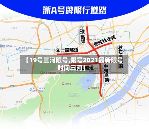 【19号三河限号,限号2021最新限号时间三河】-第2张图片
