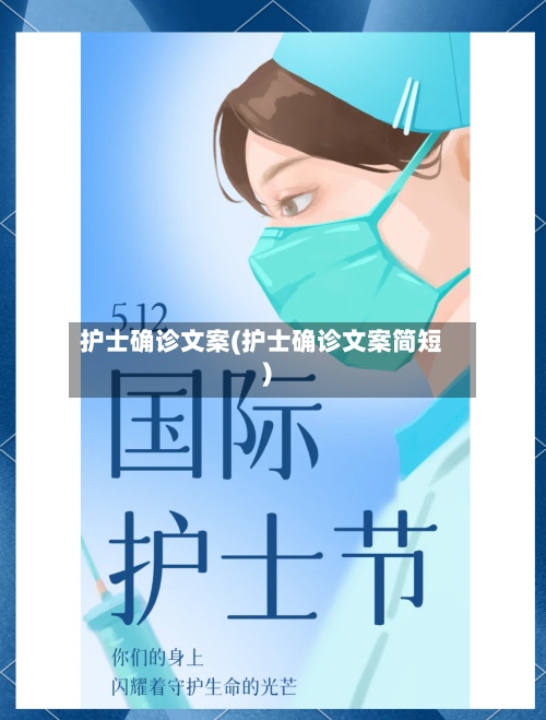 护士确诊文案(护士确诊文案简短)