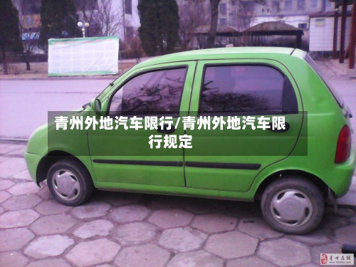 青州外地汽车限行/青州外地汽车限行规定