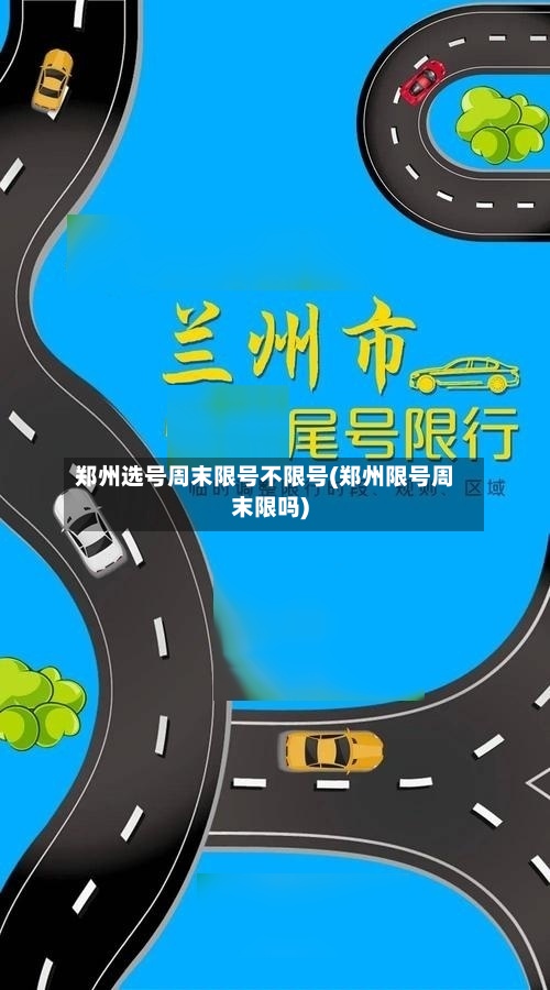 郑州选号周末限号不限号(郑州限号周末限吗)-第2张图片