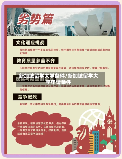新加坡留学大学条件/新加坡留学大学申请条件