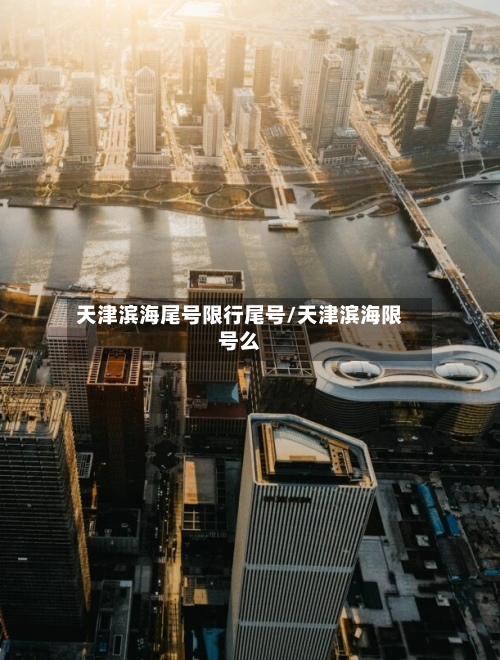 天津滨海尾号限行尾号/天津滨海限号么-第2张图片