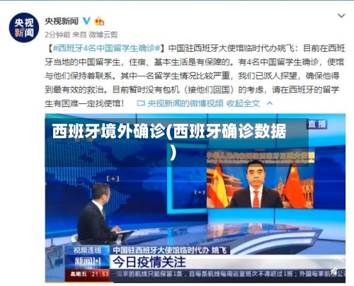 西班牙境外确诊(西班牙确诊数据)