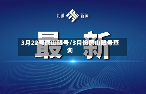 3月22号唐山限号/3月份唐山限号查询-第2张图片