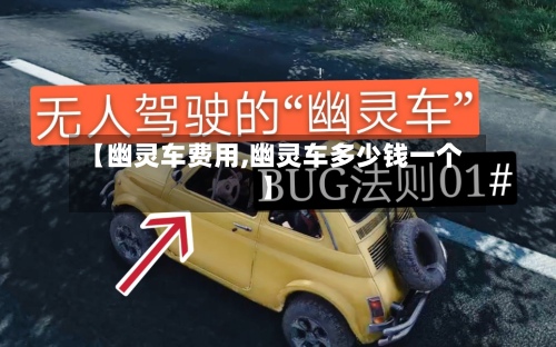 【幽灵车费用,幽灵车多少钱一个】