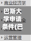 巴斯大学申请条件(巴斯大学申请流程)-第3张图片