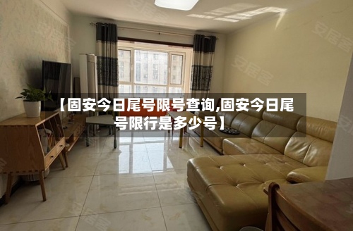 【固安今日尾号限号查询,固安今日尾号限行是多少号】-第3张图片