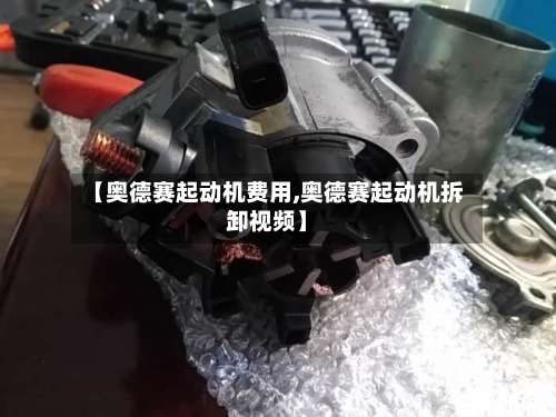 【奥德赛起动机费用,奥德赛起动机拆卸视频】-第2张图片