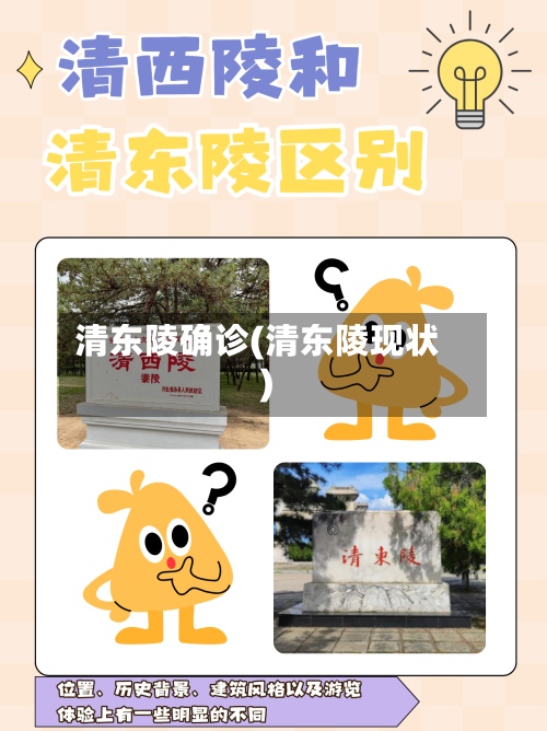 清东陵确诊(清东陵现状)