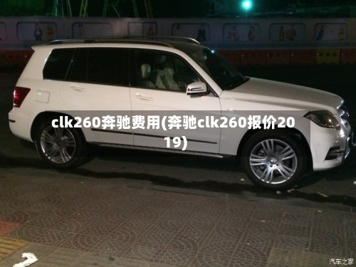 clk260奔驰费用(奔驰clk260报价2019)-第2张图片