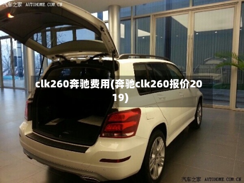 clk260奔驰费用(奔驰clk260报价2019)