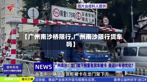 【广州南沙桥限行,广州南沙限行货车吗】-第2张图片