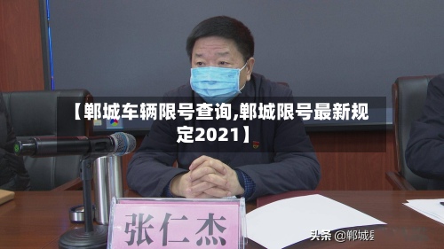 【郸城车辆限号查询,郸城限号最新规定2021】