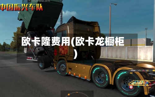 欧卡隆费用(欧卡龙橱柜)-第3张图片