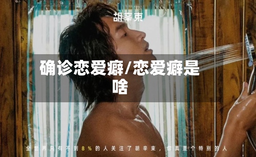 确诊恋爱癖/恋爱癖是啥-第2张图片