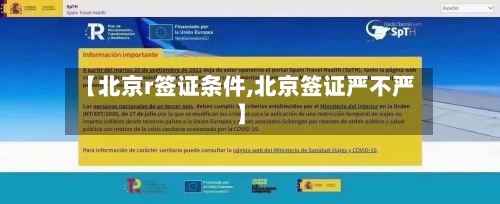 【北京r签证条件,北京签证严不严】-第3张图片