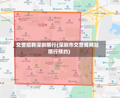 交警招聘深圳限行(深圳市交警局网站限行预约)-第2张图片