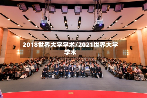 2018世界大学学术/2021世界大学学术