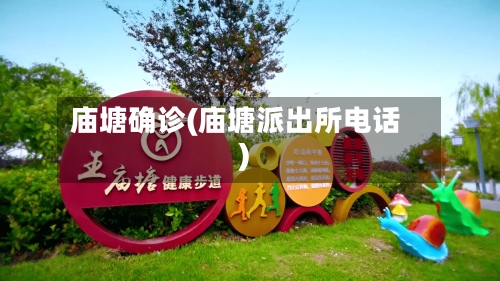 庙塘确诊(庙塘派出所电话)