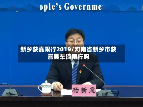 新乡获嘉限行2019/河南省新乡市获嘉县车辆限行吗-第3张图片