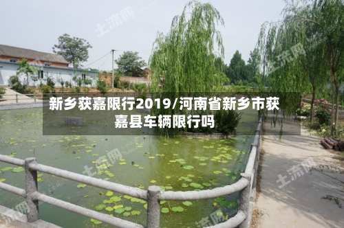 新乡获嘉限行2019/河南省新乡市获嘉县车辆限行吗