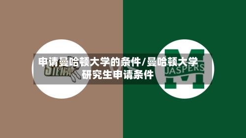 申请曼哈顿大学的条件/曼哈顿大学研究生申请条件