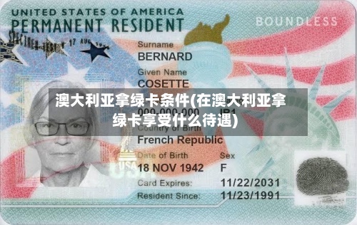 澳大利亚拿绿卡条件(在澳大利亚拿绿卡享受什么待遇)-第2张图片