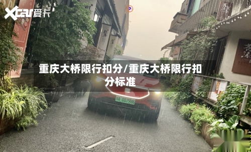 重庆大桥限行扣分/重庆大桥限行扣分标准-第3张图片