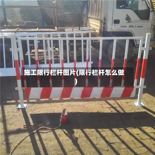 施工限行栏杆图片(限行栏杆怎么做)-第2张图片