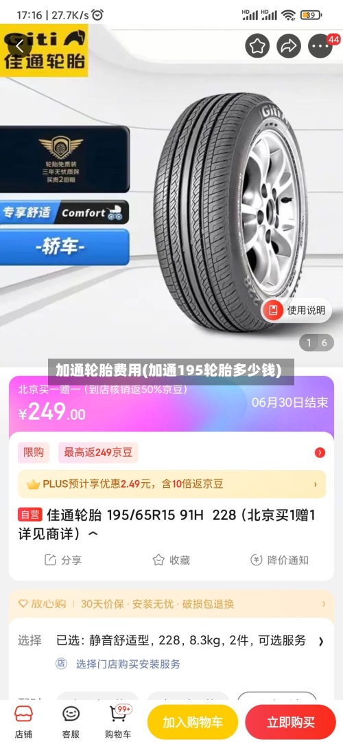 加通轮胎费用(加通195轮胎多少钱)-第2张图片