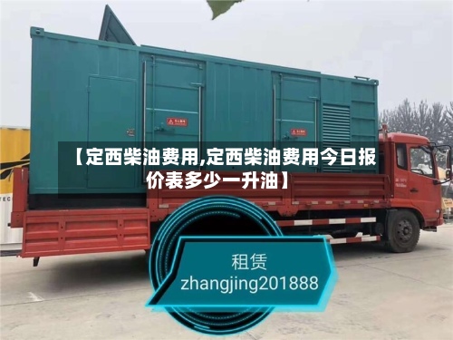 【定西柴油费用,定西柴油费用今日报价表多少一升油】-第2张图片