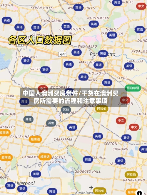 中国人澳洲买房条件/干货在澳洲买房所需要的流程和注意事项-第2张图片