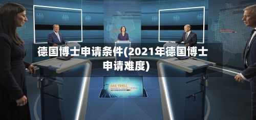 德国博士申请条件(2021年德国博士申请难度)-第2张图片