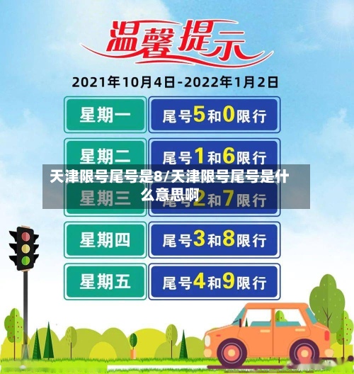 天津限号尾号是8/天津限号尾号是什么意思啊
