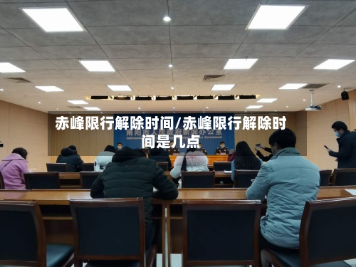 赤峰限行解除时间/赤峰限行解除时间是几点-第2张图片