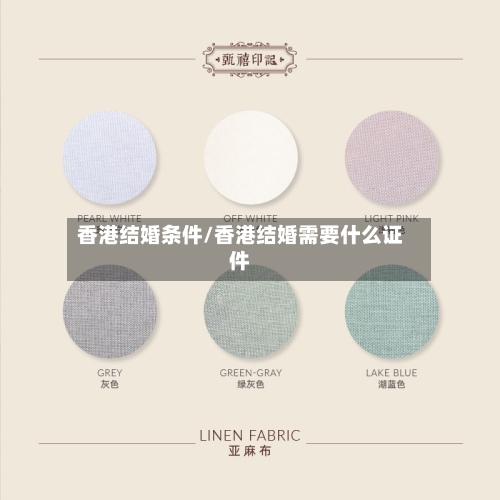香港结婚条件/香港结婚需要什么证件-第2张图片
