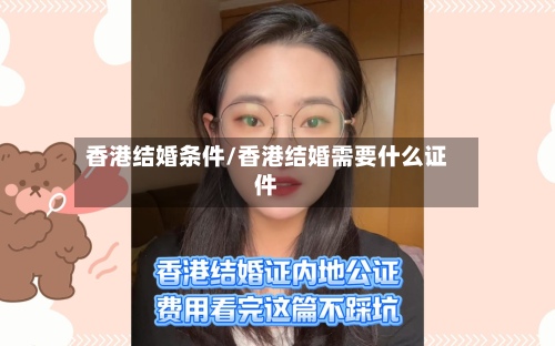 香港结婚条件/香港结婚需要什么证件