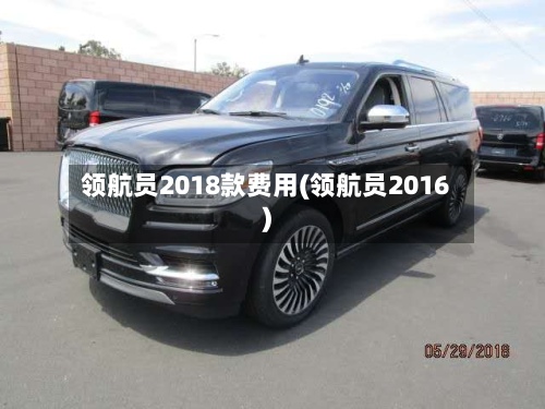 领航员2018款费用(领航员2016)