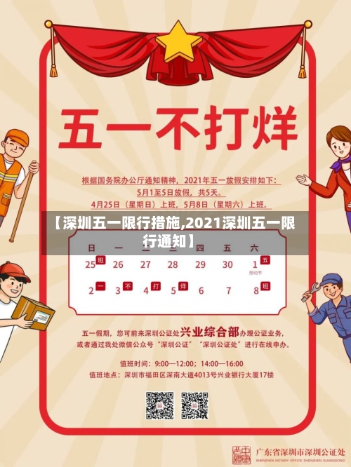 【深圳五一限行措施,2021深圳五一限行通知】-第2张图片