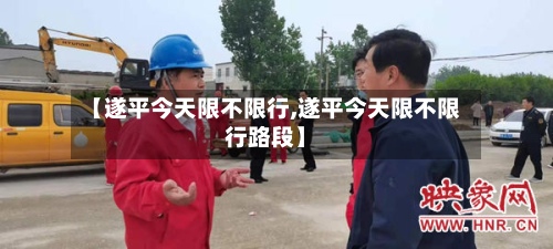 【遂平今天限不限行,遂平今天限不限行路段】