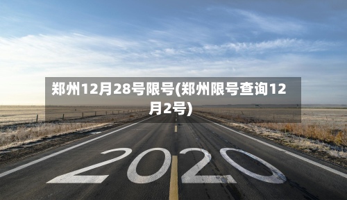 郑州12月28号限号(郑州限号查询12月2号)