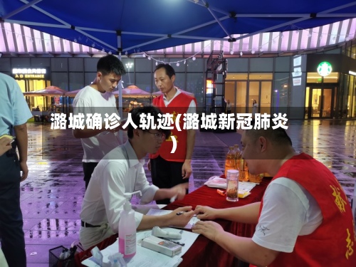 潞城确诊人轨迹(潞城新冠肺炎)