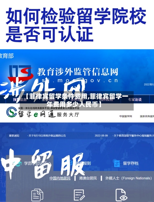 【菲律宾留学条件费用,菲律宾留学一年费用多少人民币】