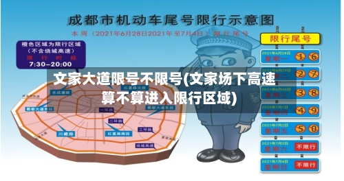 文家大道限号不限号(文家场下高速算不算进入限行区域)
