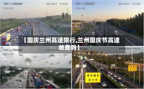 【国庆兰州高速限行,兰州国庆节高速收费吗】-第2张图片