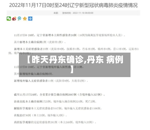 【昨天丹东确诊,丹东 病例】