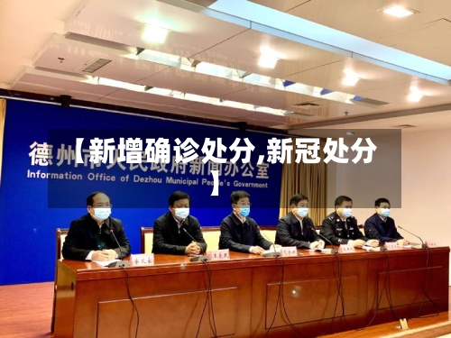 【新增确诊处分,新冠处分】-第2张图片