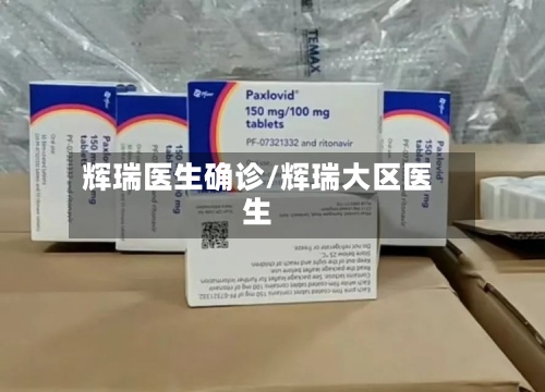 辉瑞医生确诊/辉瑞大区医生-第2张图片