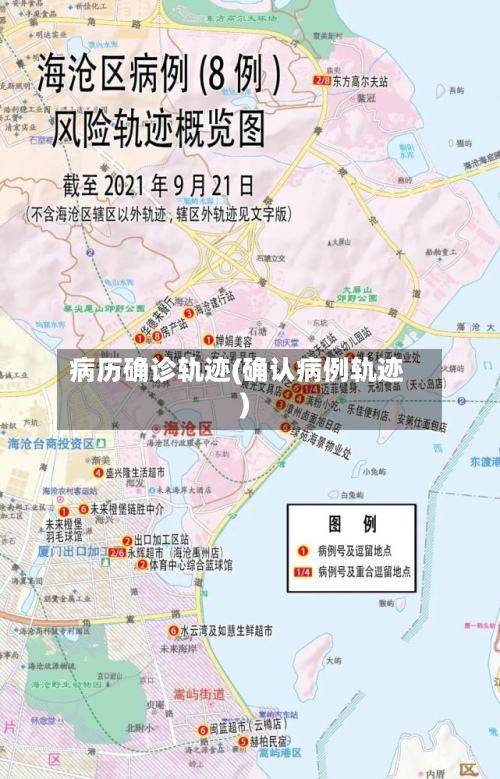 病历确诊轨迹(确认病例轨迹)