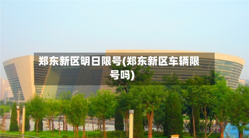 郑东新区明日限号(郑东新区车辆限号吗)